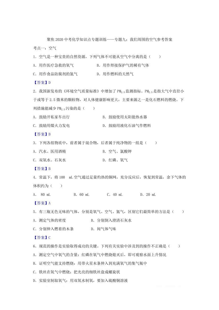 2020中考化学知识点专题训练九我们周围的空气_第5页