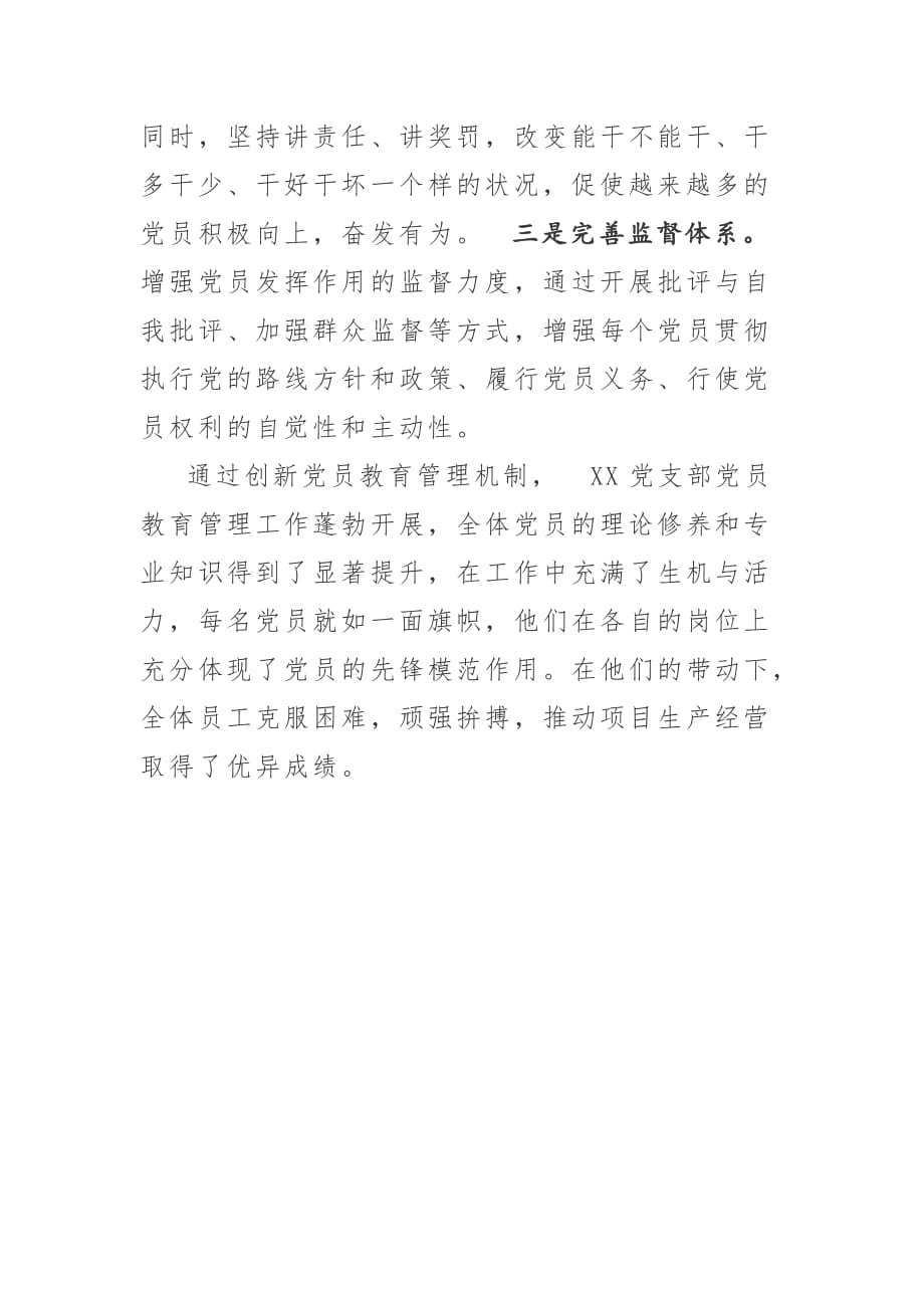 某党支部工作经验——创新党员教育管理 打造坚强战斗堡垒_第4页