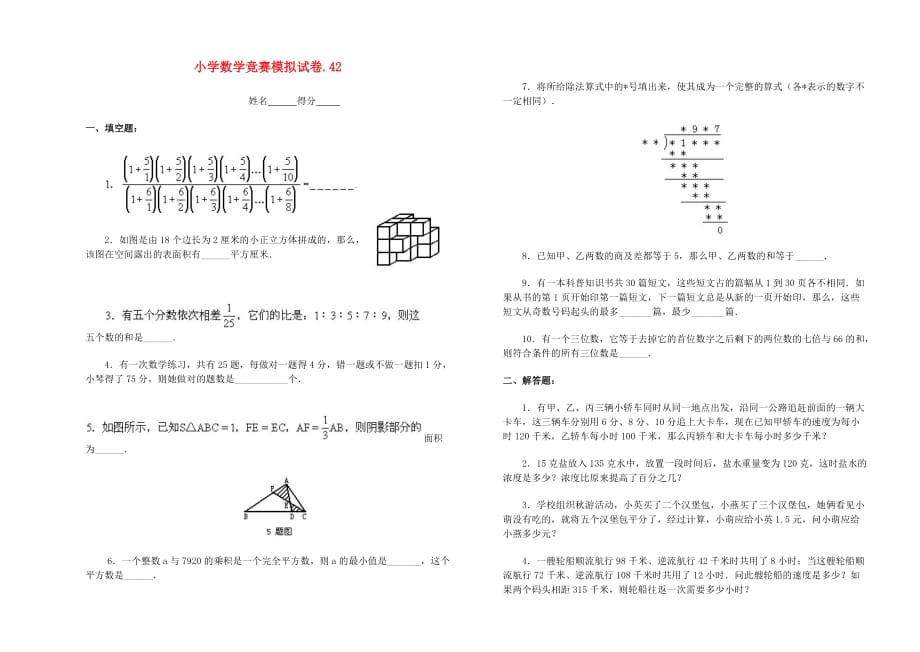 小学数学竞赛模拟试卷（42）（无答案）_第1页