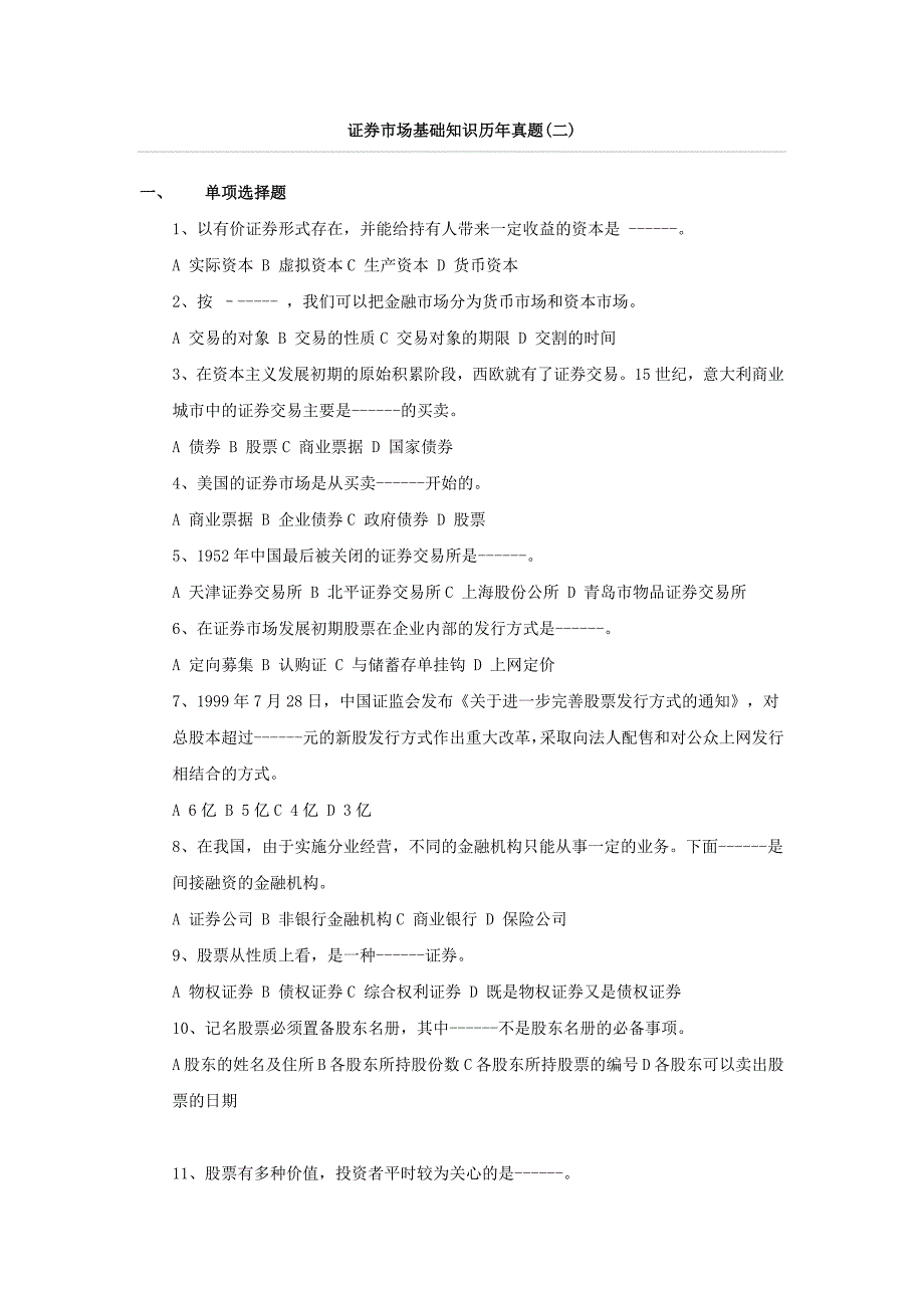 证券市场基础知识历年真题2_第1页