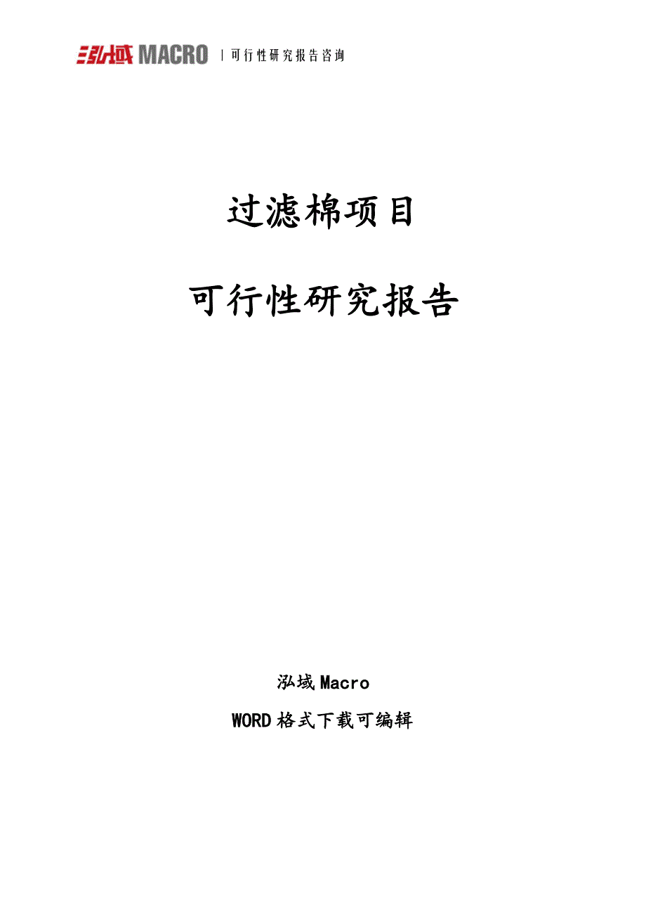 过滤棉项目可行性研究报告.doc_第1页