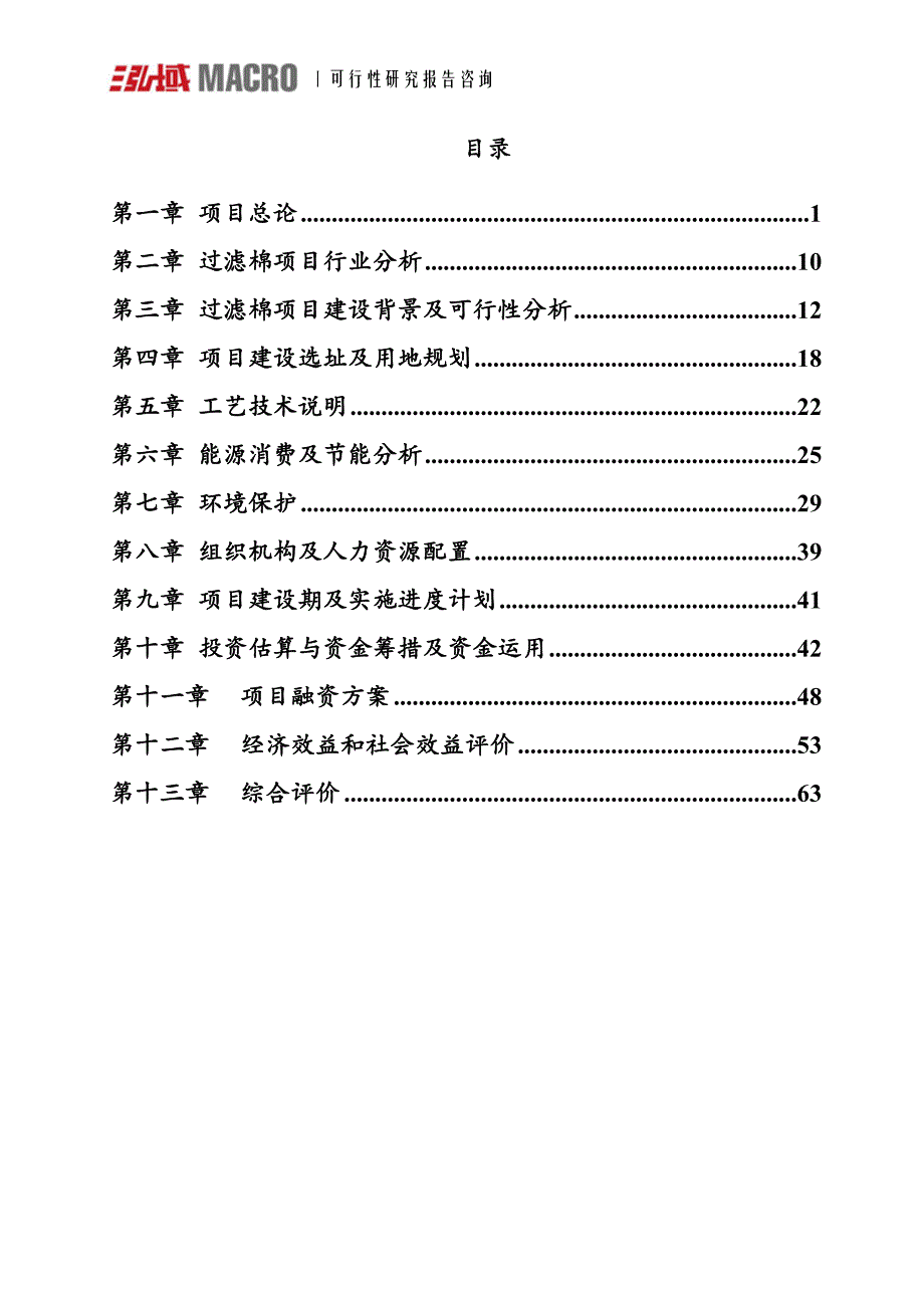 过滤棉项目可行性研究报告.doc_第2页