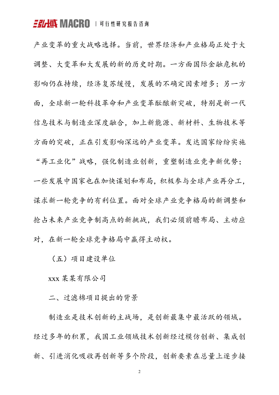 过滤棉项目可行性研究报告.doc_第4页