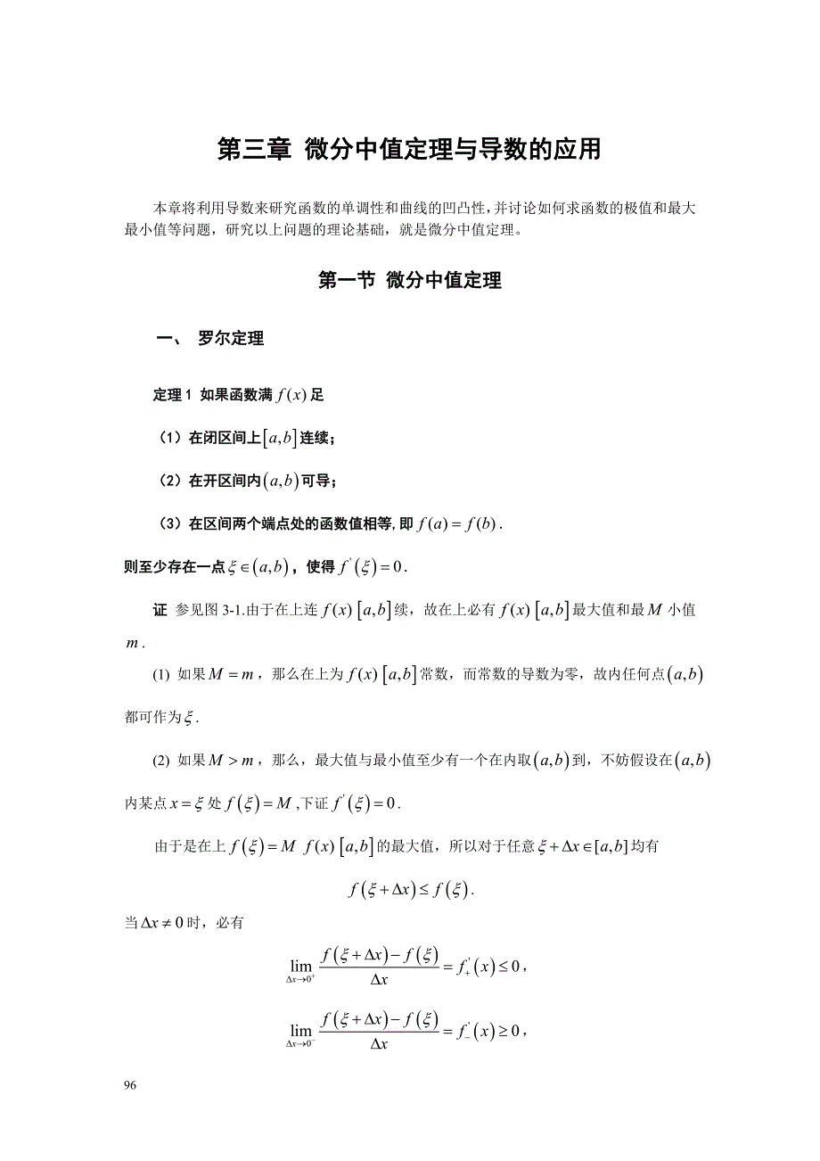 第三章-第四章导数应用与积分.doc_第1页