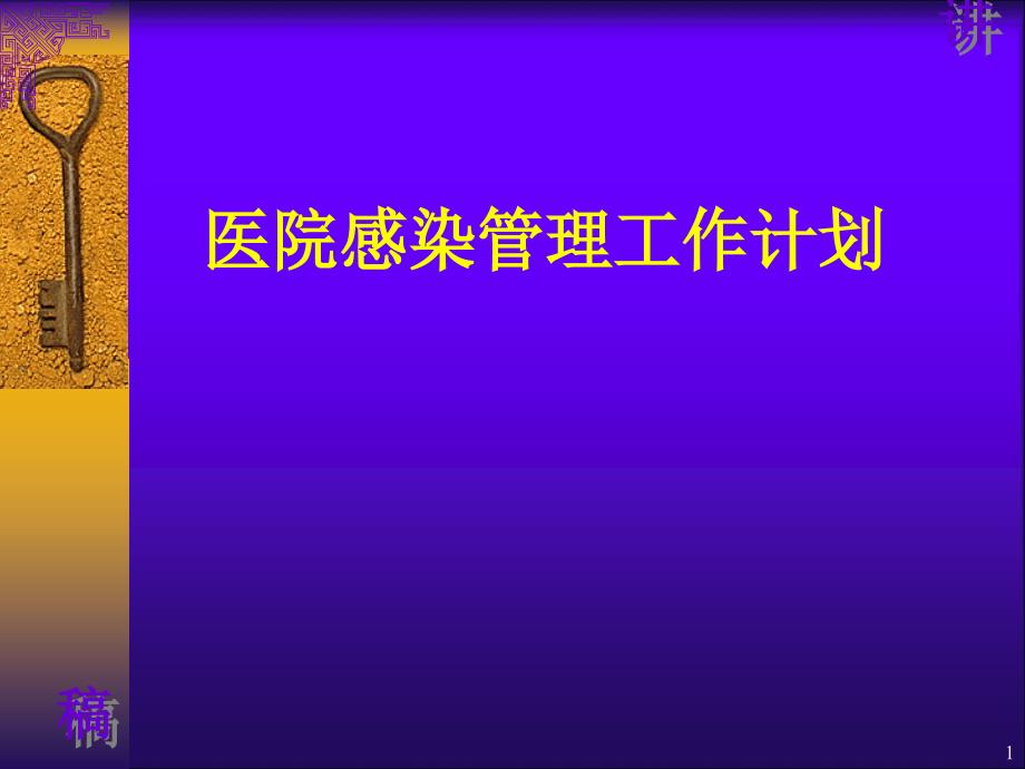 医院感染管理工作计划 ppt医学课件_第1页