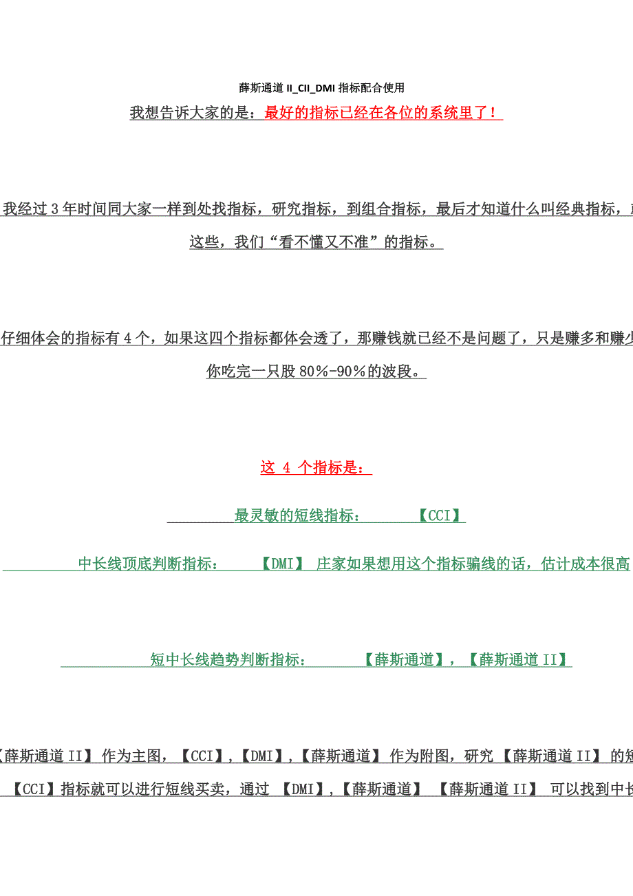 薛斯通道II_CII_DMI指标配合使用.doc_第1页