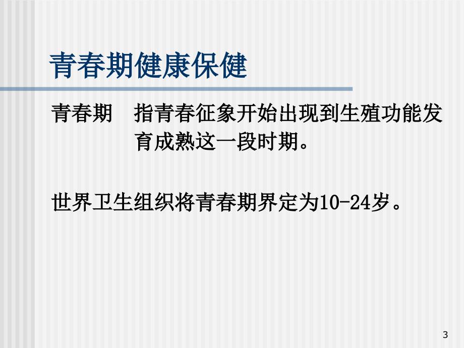 社区各龄段人群的保健与护理ppt医学课件_第3页