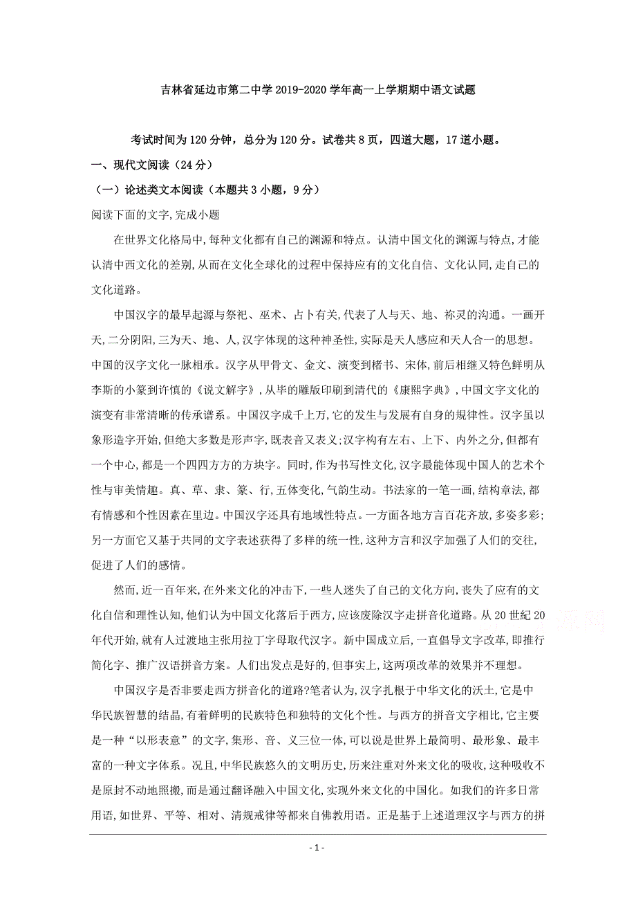 吉林省2019-2020学年高一上学期期中考试语文试题 Word版含解析_第1页