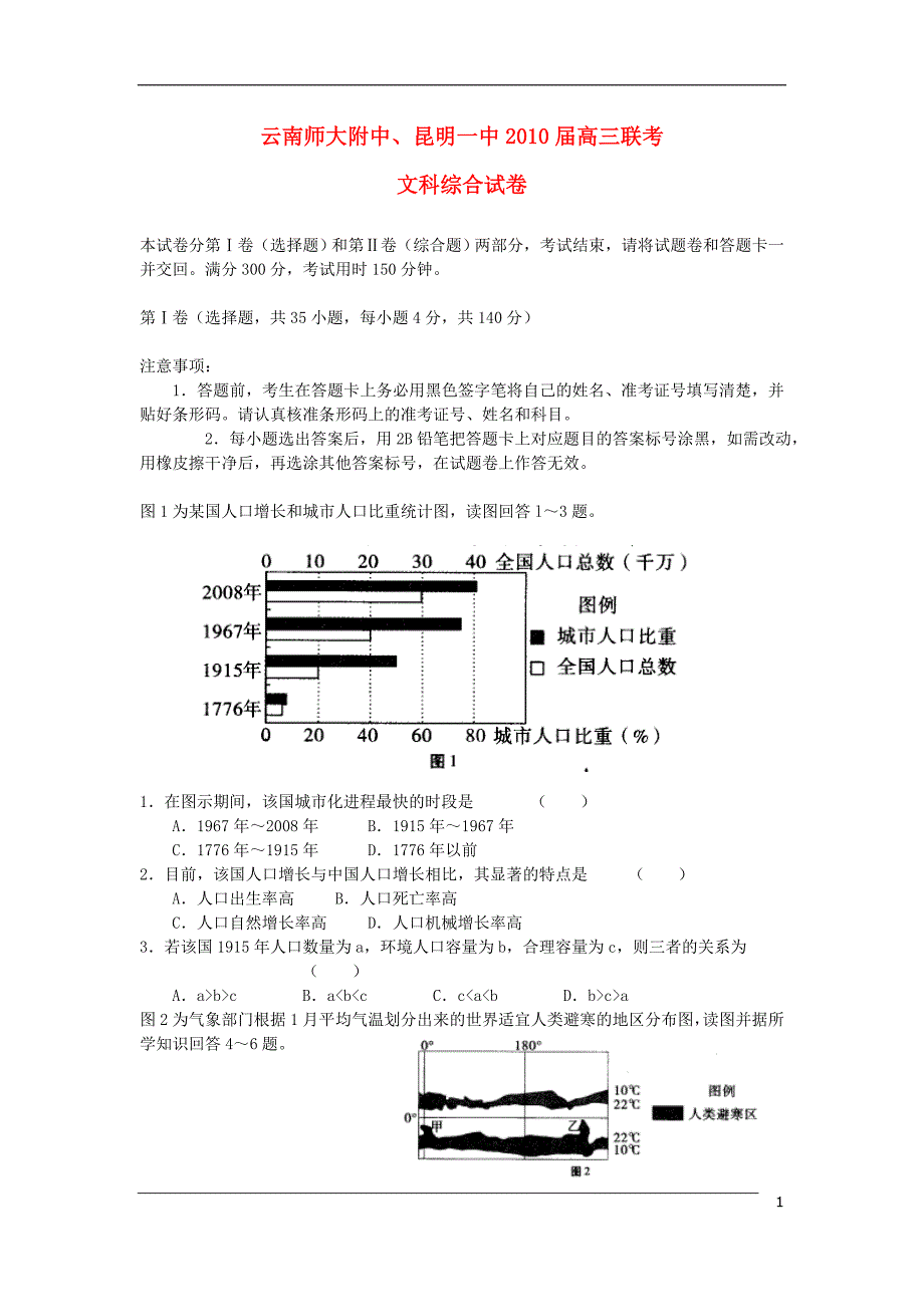 云南师大附中、2010届高三文综联考旧人教版.doc_第1页