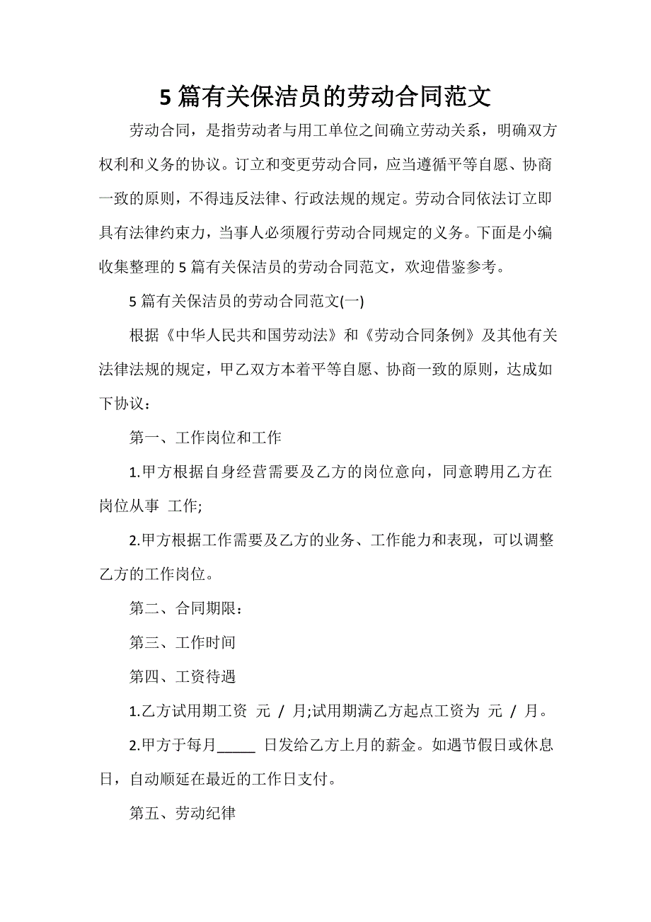 5篇有关保洁员的劳动合同范文_第1页