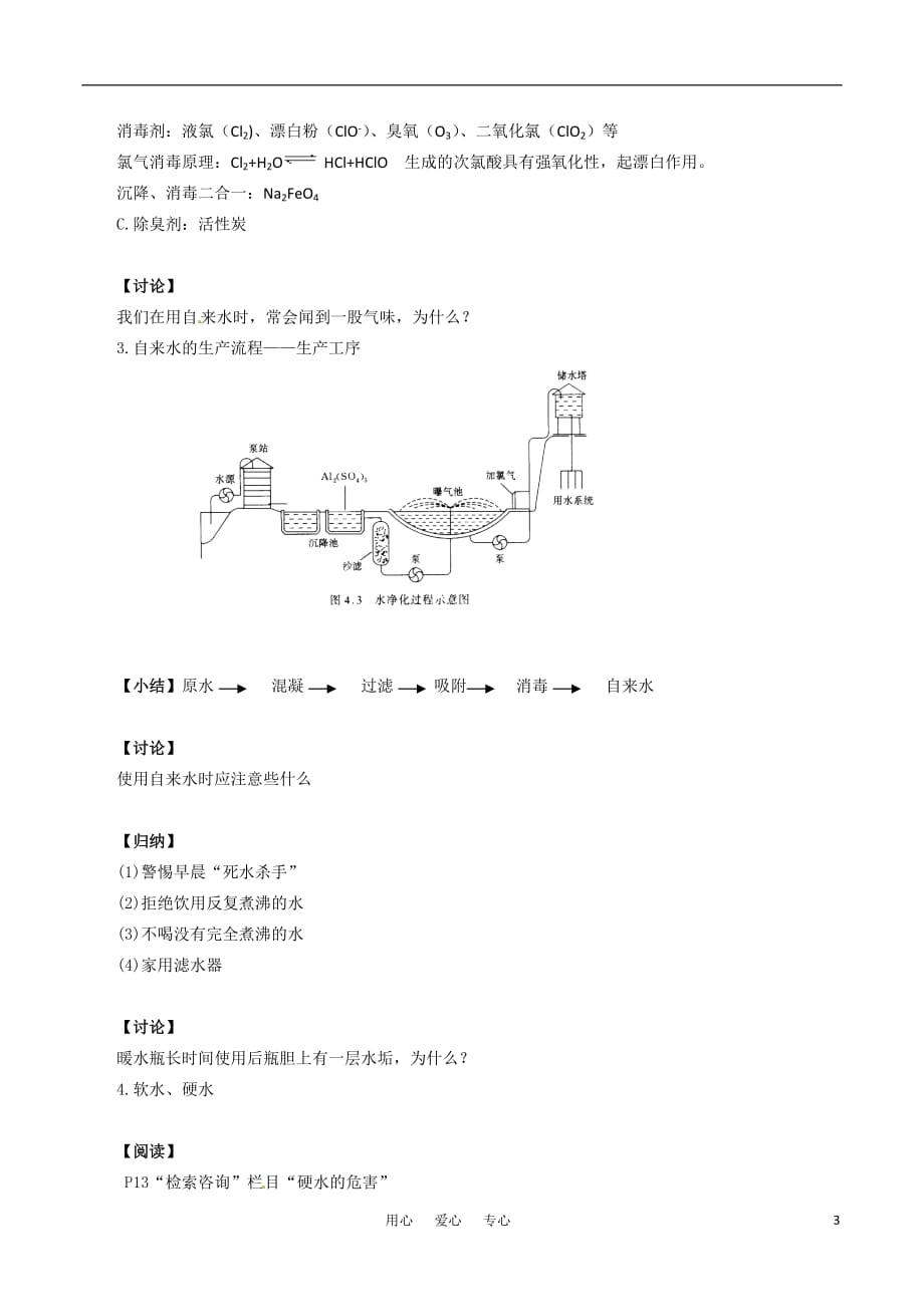 高中化学《水资源的合理利用》教案（1） 鲁科版必修2.doc_第3页