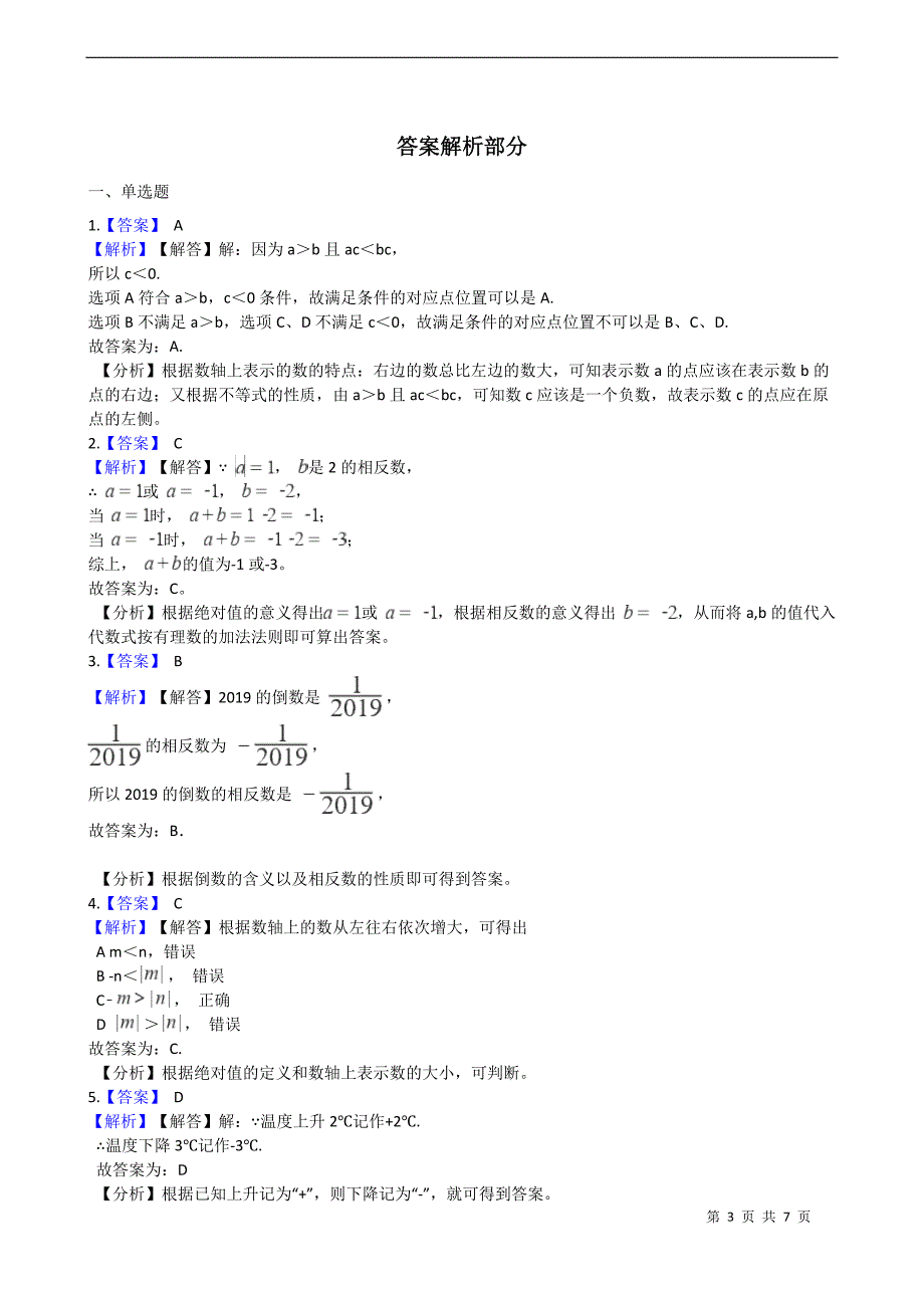 2019-2020山东莒南板泉二中七年级上10月月考数学试卷_第3页