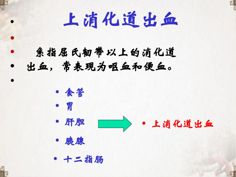 上消化道大出血病人的护理ppt医学课件_第4页