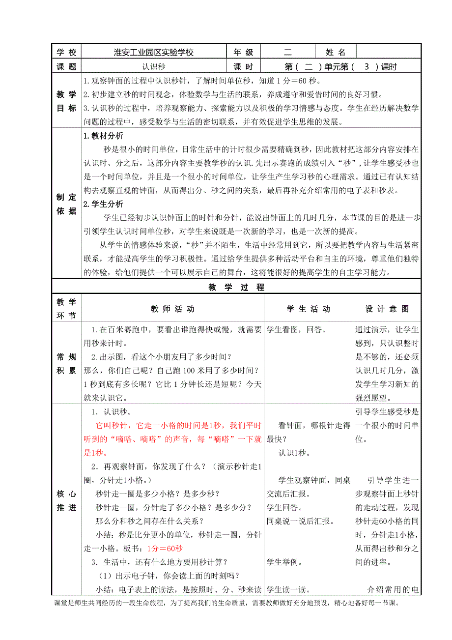 镇江苏教版二年级数学下册第二单元《认识秒》教案_第1页