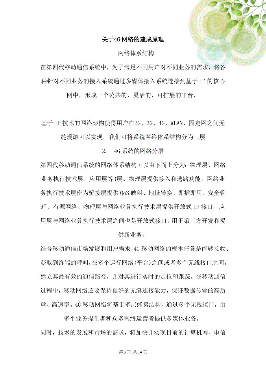 新媒体 第四代移动网络研究_第4页