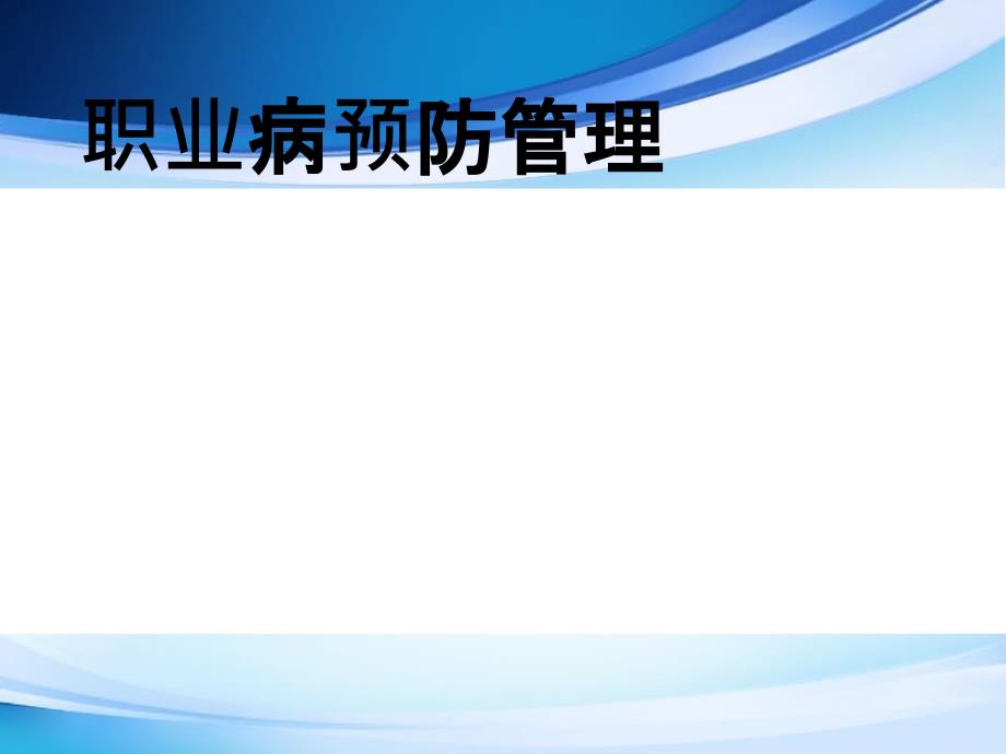 职业病预防管理ppt医学课件_第1页