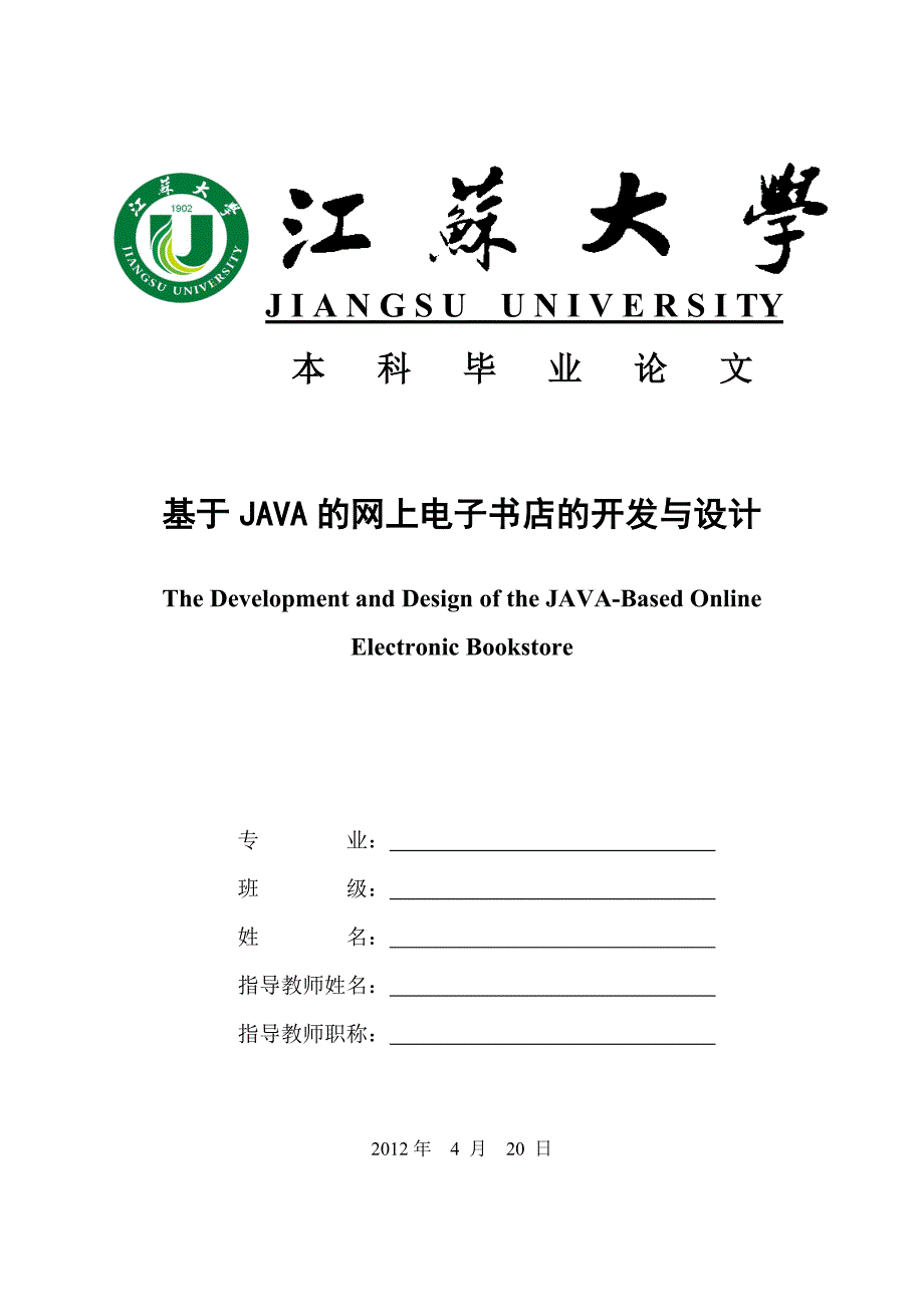 基于java网上书店 论文-修改稿--2012年毕业生提供--江苏大学_第1页