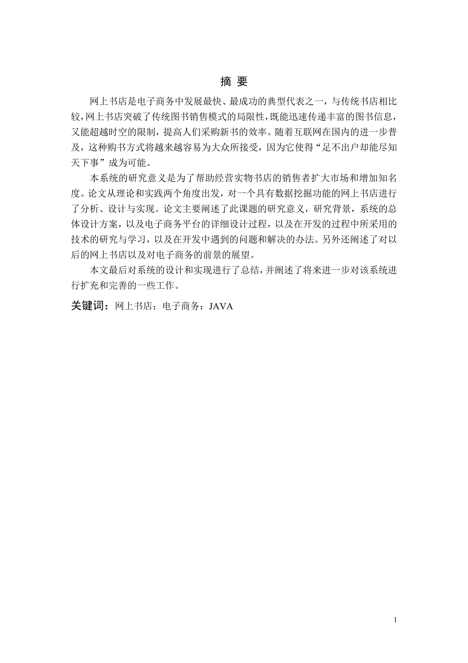 基于java网上书店 论文-修改稿--2012年毕业生提供--江苏大学_第2页