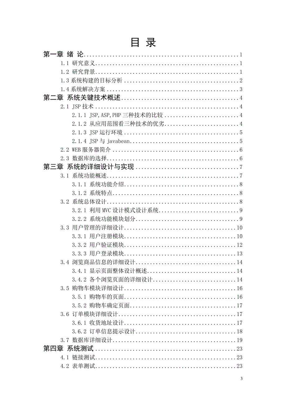 基于java网上书店 论文-修改稿--2012年毕业生提供--江苏大学_第4页