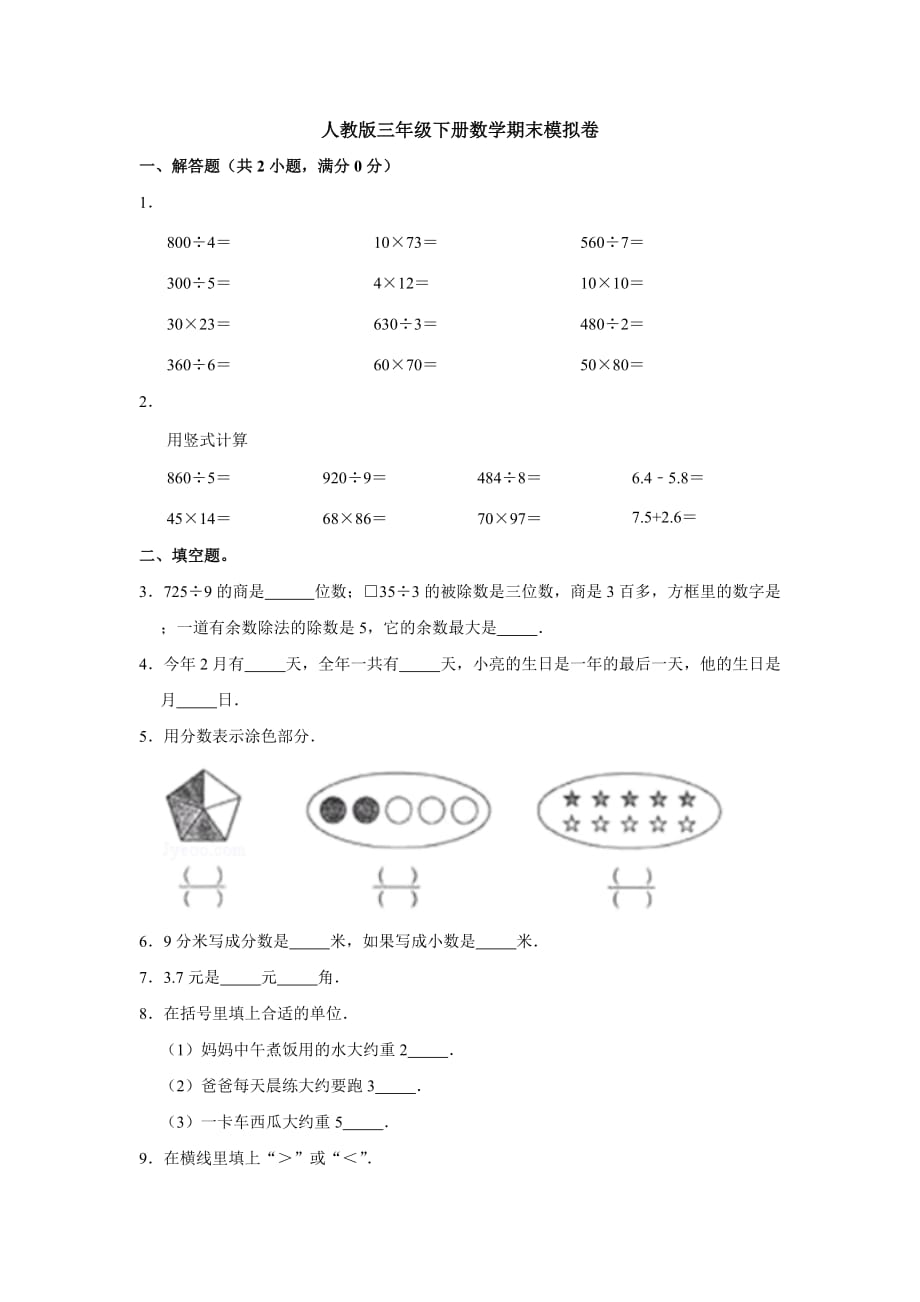 人教版三年级下册数学期末模拟卷1（含答案）_第1页