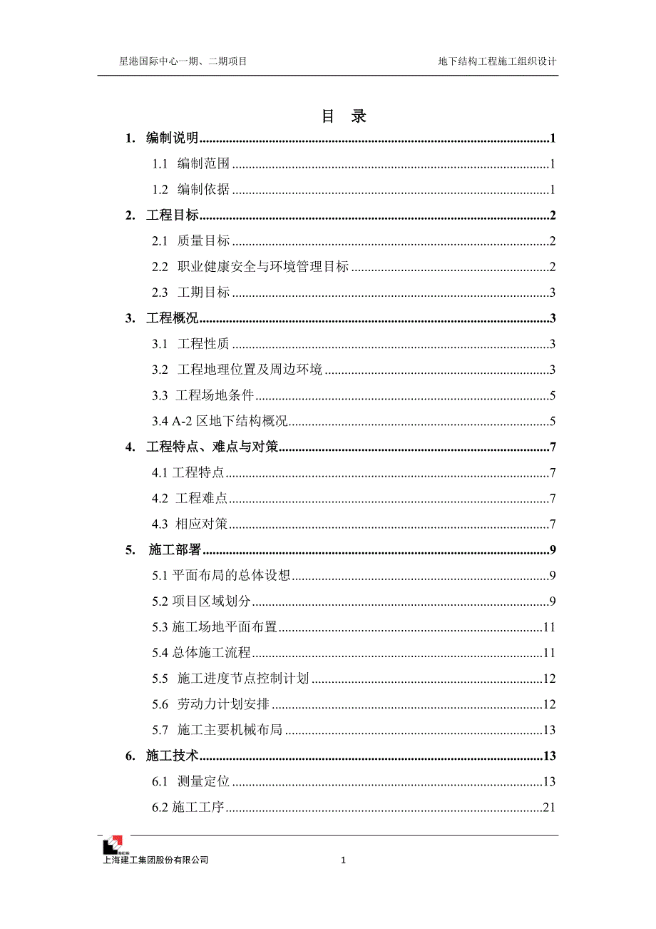 A-2区地下工程施工组织设计(修改)20150524_第2页