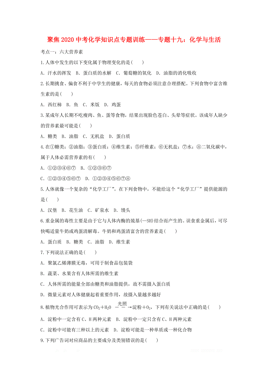 2020中考化学知识点专题训练十九化学与生活_第1页