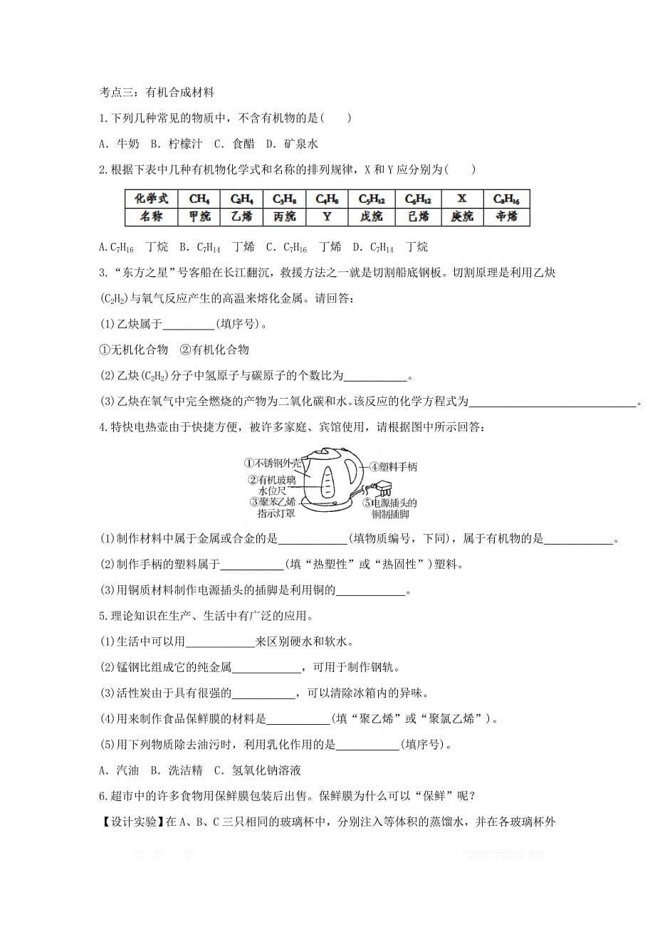 2020中考化学知识点专题训练十九化学与生活_第5页