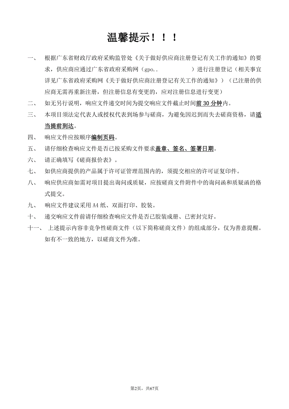 龙潭镇石坋村至禾洞村路段路灯安装采购项目招标文件_第2页