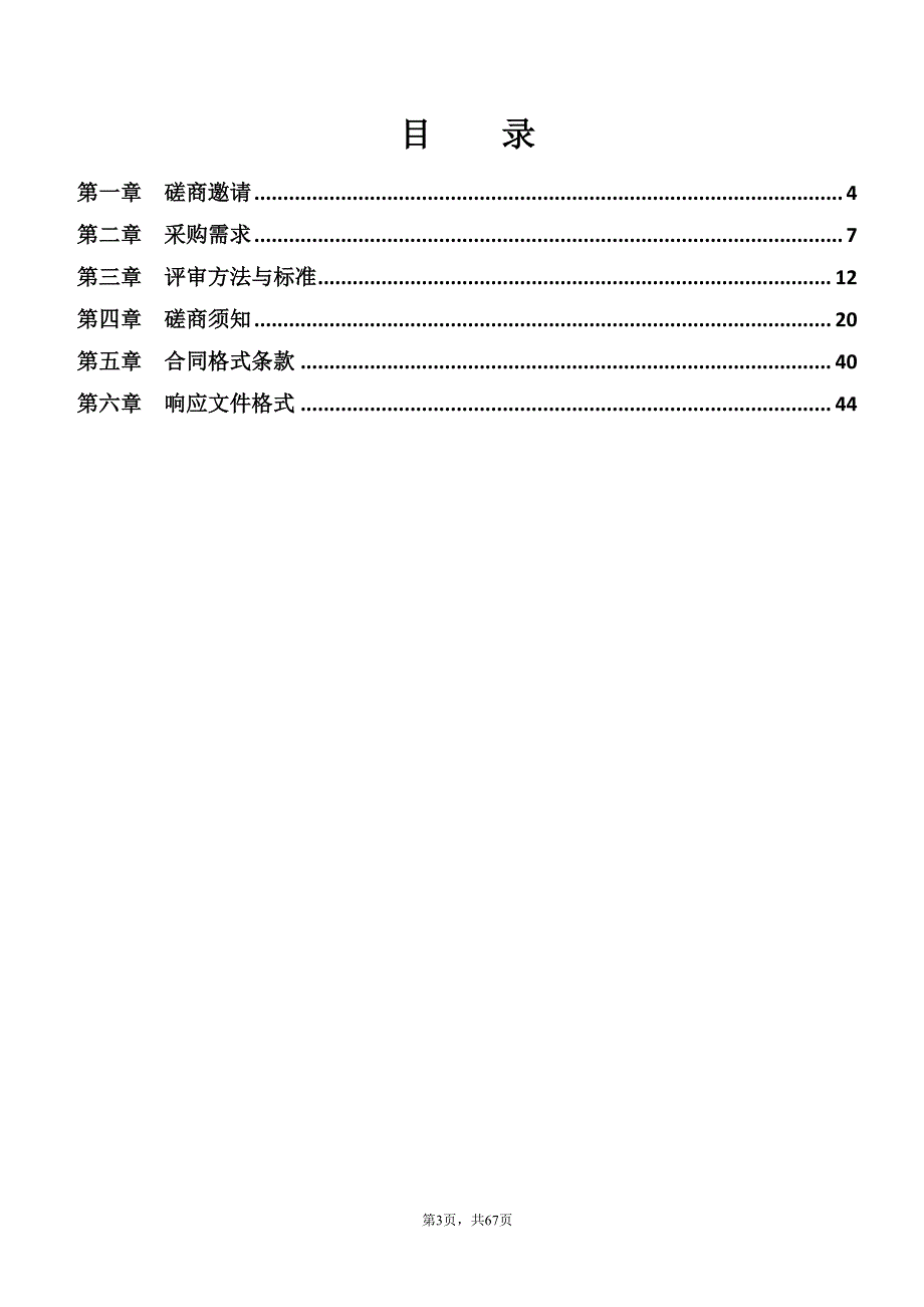 龙潭镇石坋村至禾洞村路段路灯安装采购项目招标文件_第3页