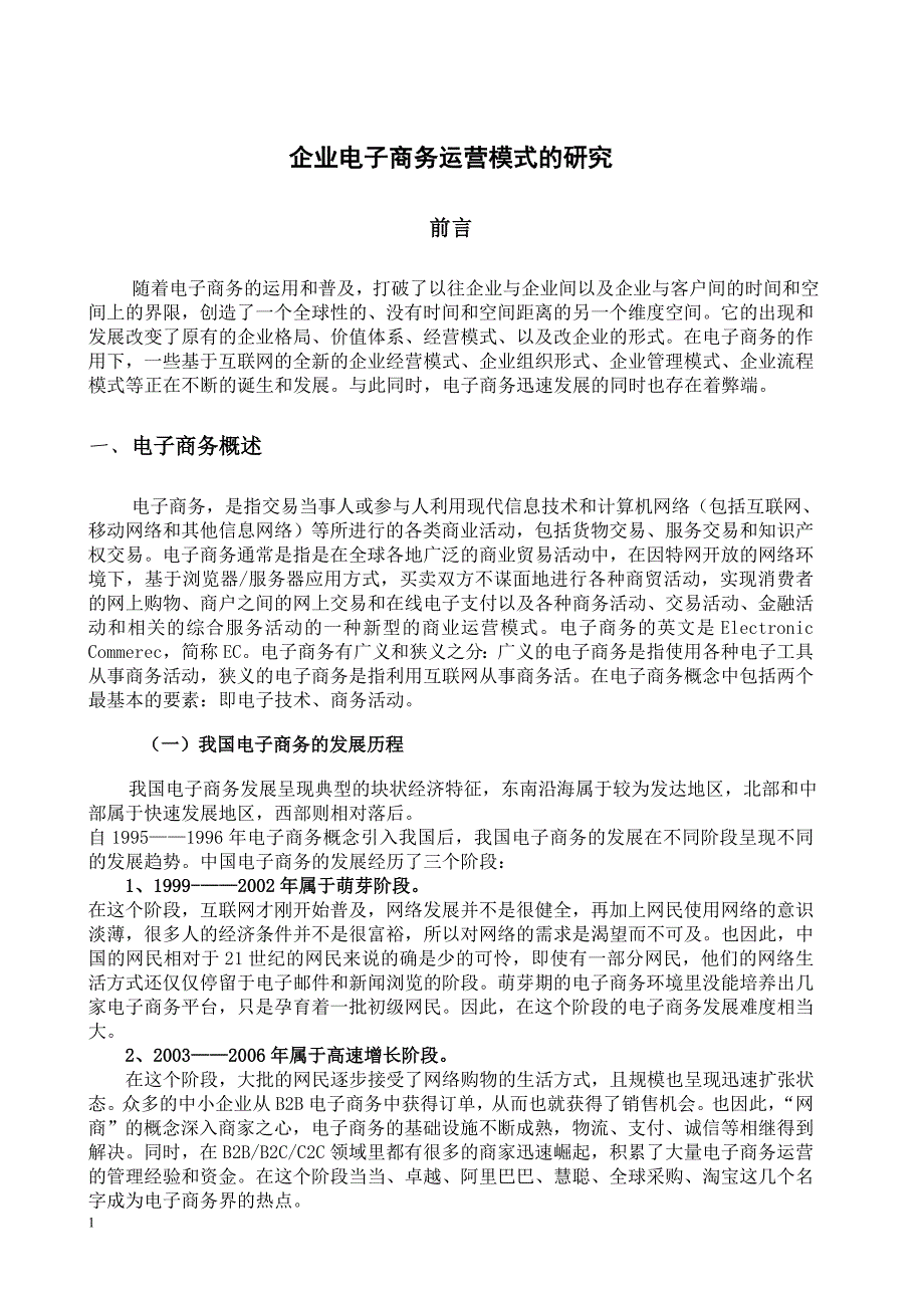 企业电子商务运营模式研究2017最新教学材料_第4页