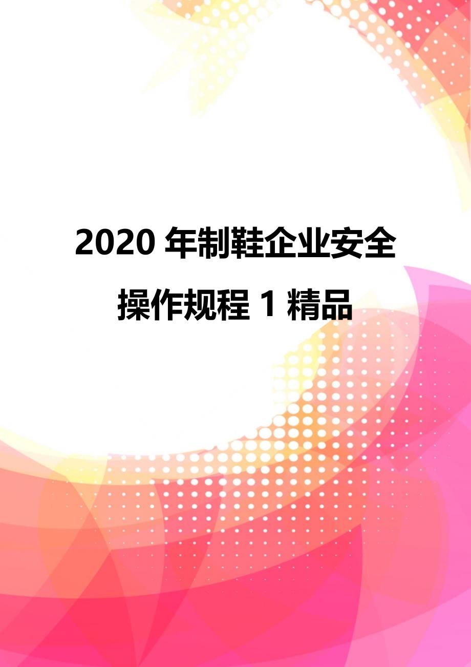 2020年制鞋企业安全操作规程1精品_第1页