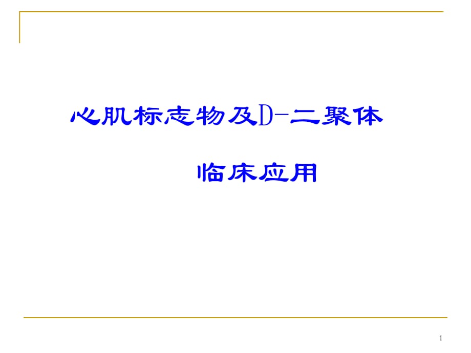 心肌标志物及 D二聚体临床应用ppt医学课件_第1页