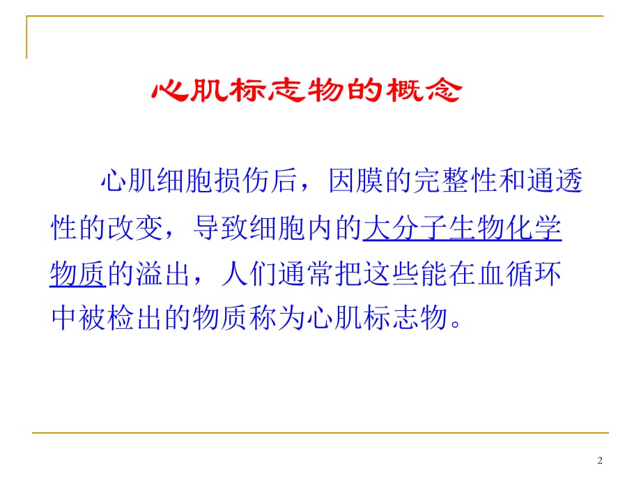 心肌标志物及 D二聚体临床应用ppt医学课件_第2页