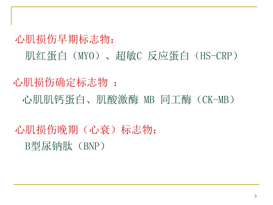 心肌标志物及 D二聚体临床应用ppt医学课件_第3页