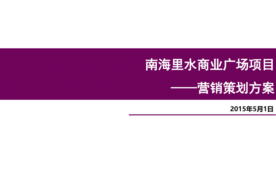 南海里水商业项目营销方案学习资料_第1页