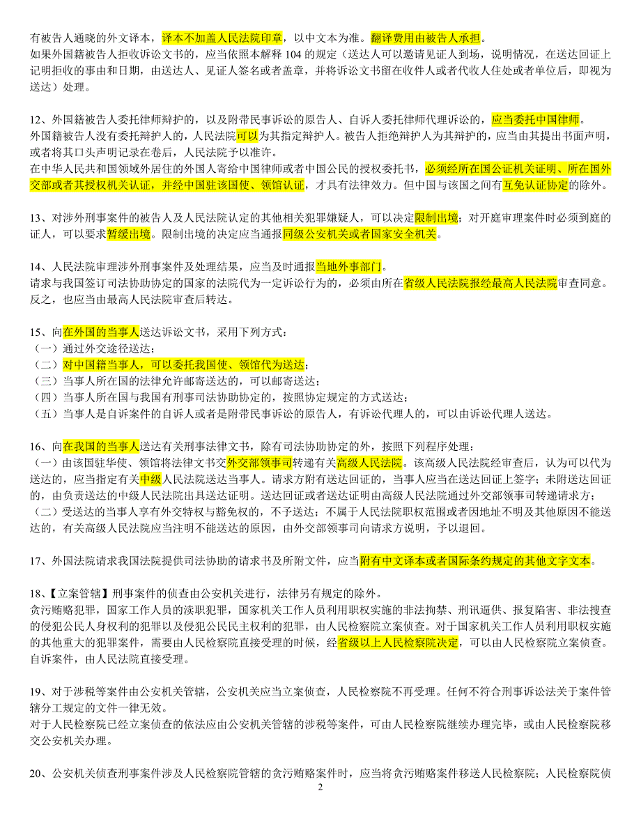 司考刑诉法条知识点2010.9终极版.doc_第2页