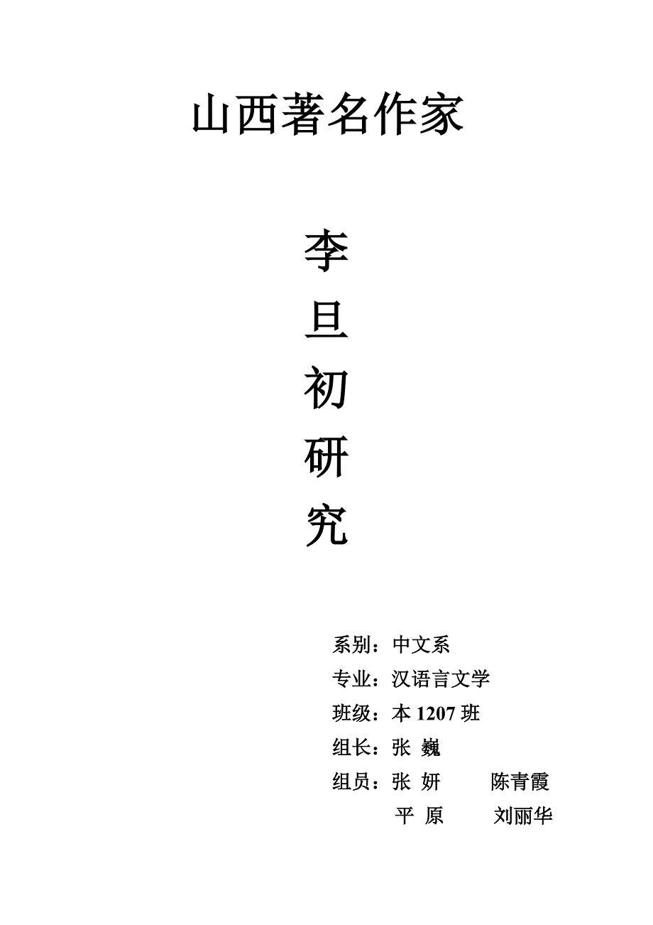 山西作家李旦初小组研究成果_第1页