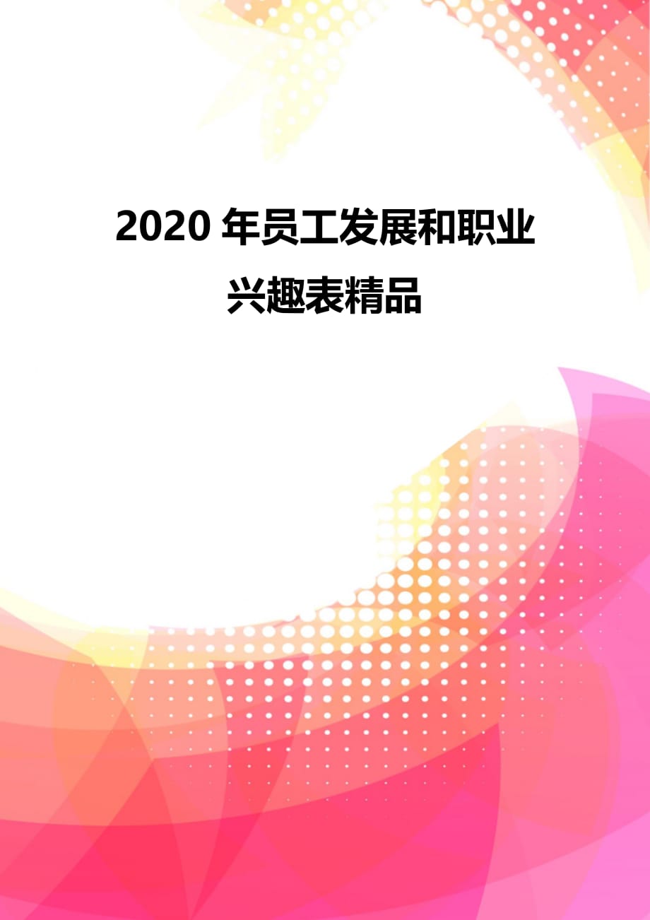 2020年员工发展和职业兴趣表精品_第2页