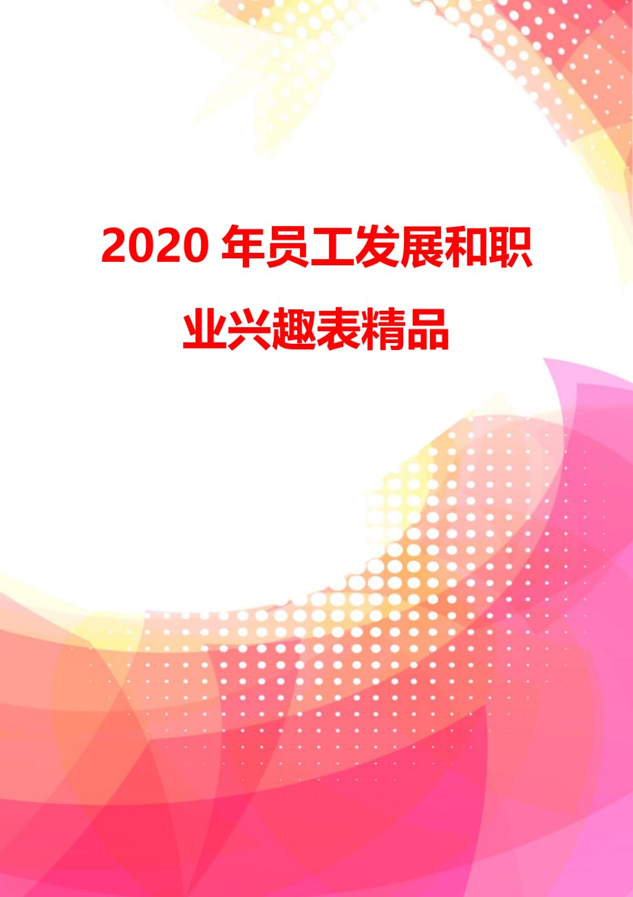 2020年员工发展和职业兴趣表精品_第3页