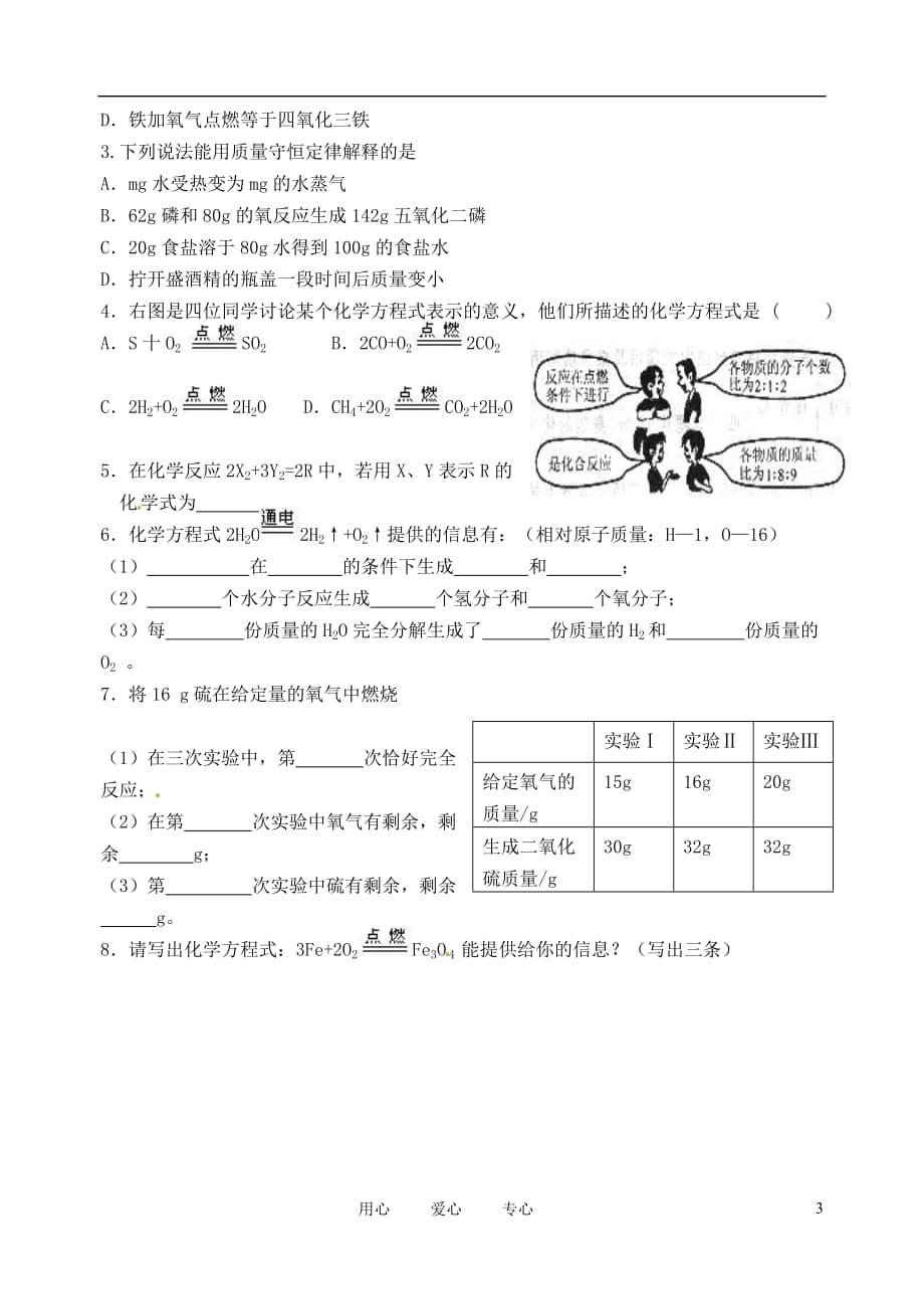 江苏省无锡市九年级化学《质量守恒定律》学案2（无答案）.doc_第3页