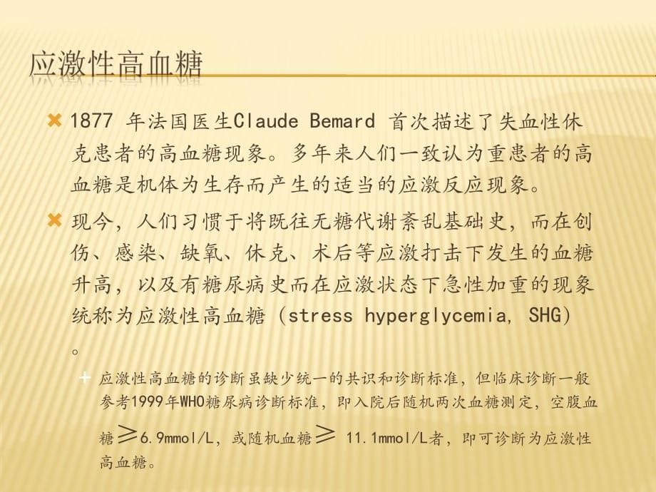 危重症患者血糖管理ppt医学课件_第5页