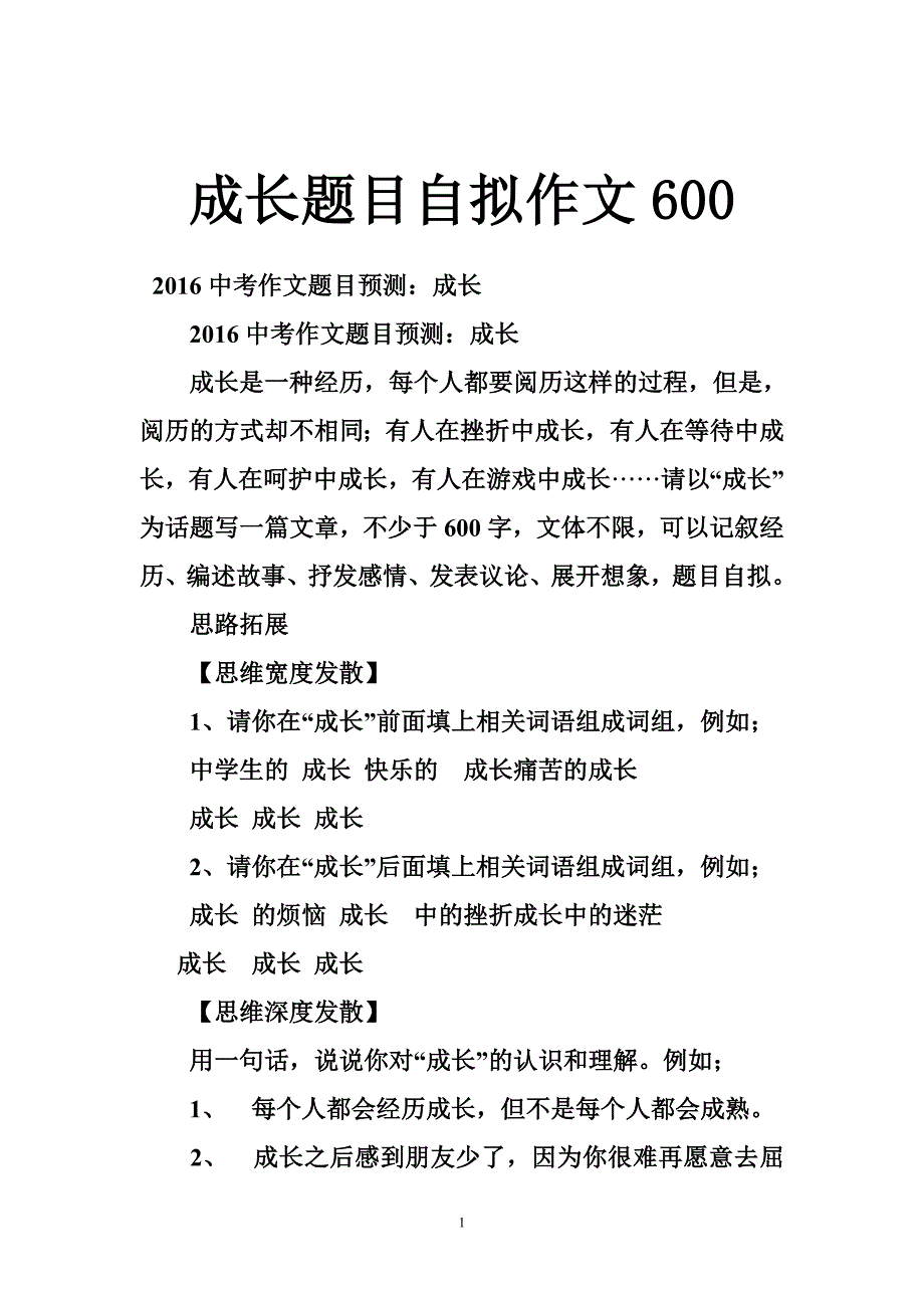 成长题目自拟作文.doc_第1页