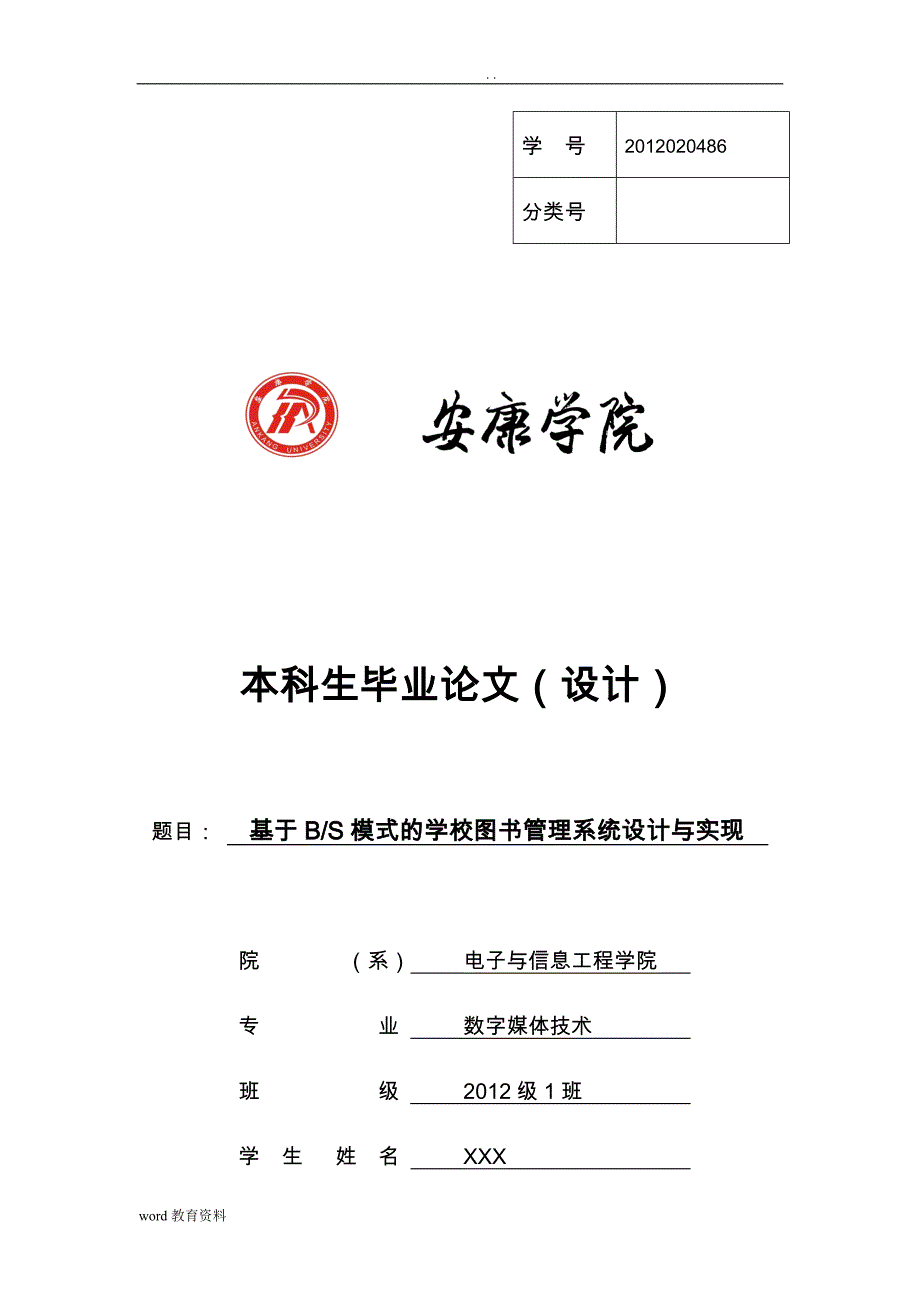 基于BS模式的学校图书管理系统设计实现分析_第1页