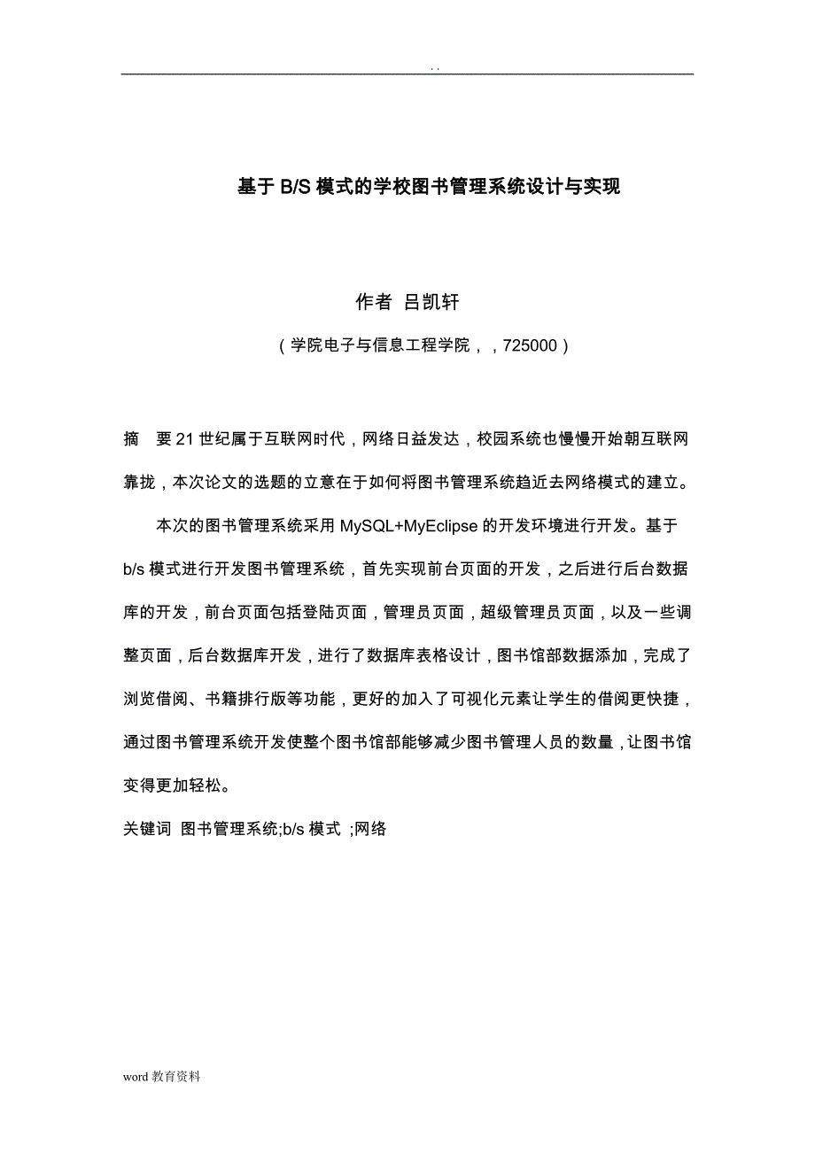 基于BS模式的学校图书管理系统设计实现分析_第3页