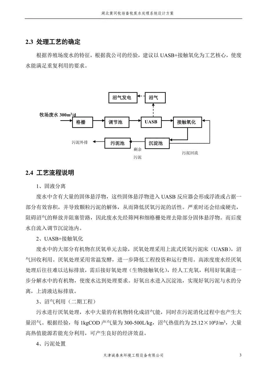 黄冈牧场废水处理系统技术方案-2012.5.2.doc_第5页