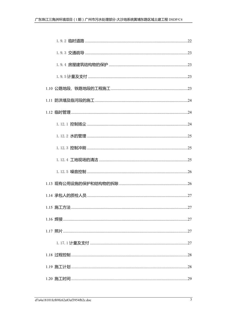 广东珠江三角洲环境项目(I期)大沙地污水处理系统厂外管网工程黄埔东路区域国内竞争性招标(NCB)招标文件技术规范.doc_第5页