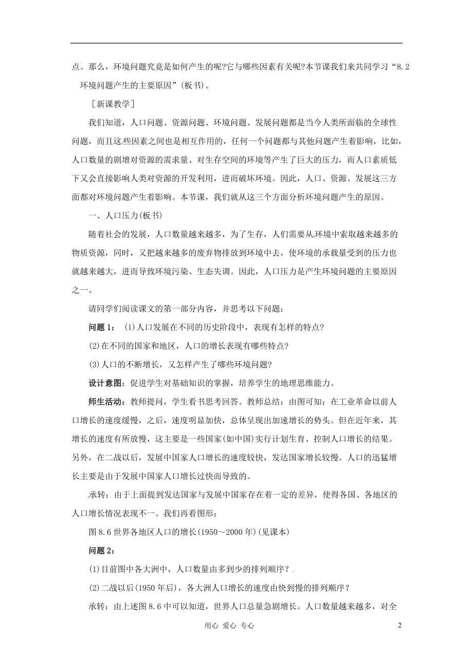 云南省芒市高中地理 《8.2 环境问题产生的主要原因》教案 新人教版选修2.doc_第2页