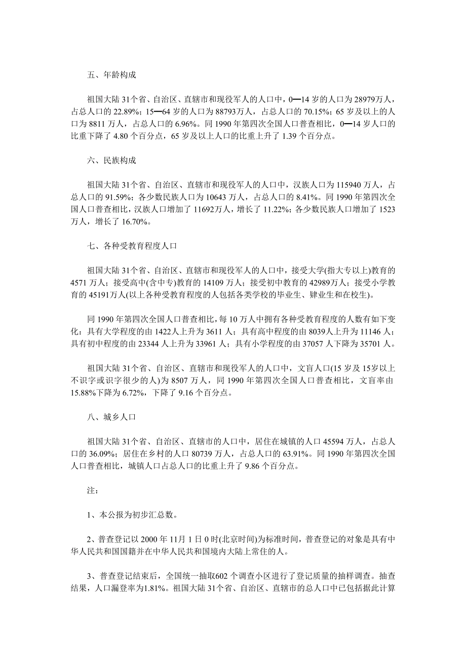 2000年第五次全国人口普查主要数据公报.doc_第2页