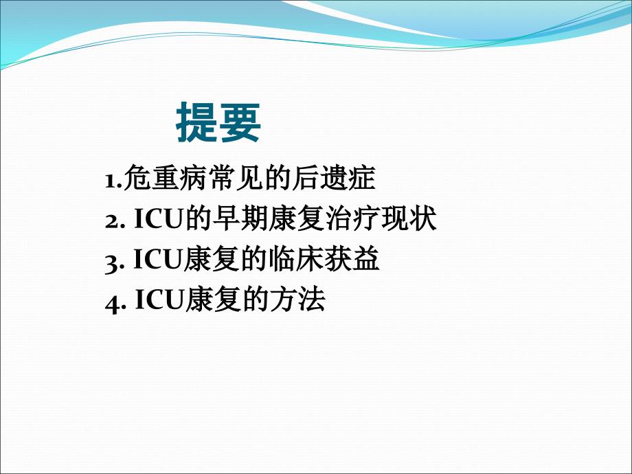 重症康复研究进展ppt医学课件_第4页