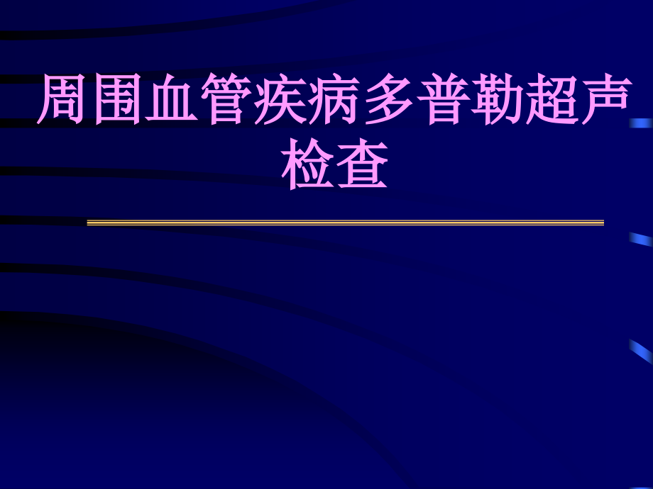 周围血管疾病多普勒超声检查参考PPT_第1页